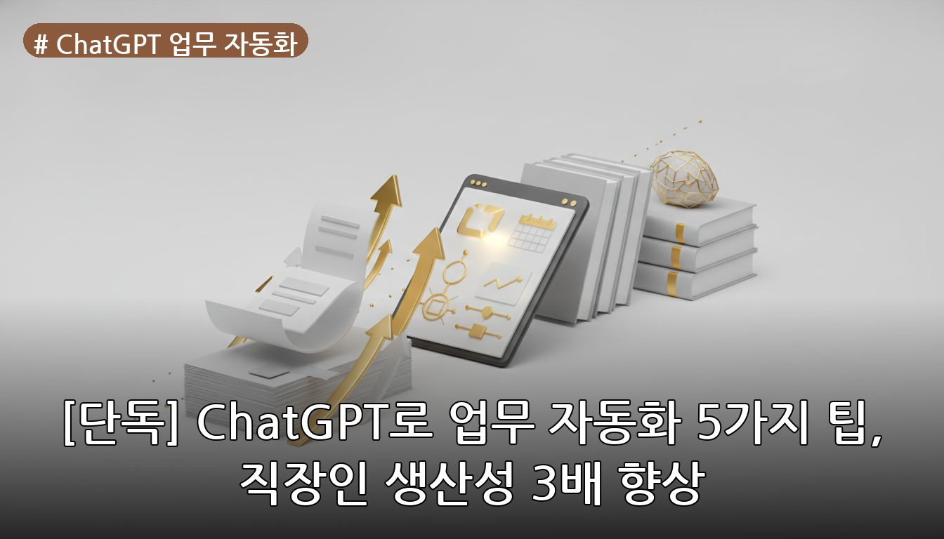 ChatGPT 업무 자동화 대표 이미지