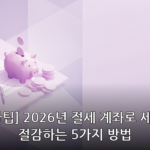 절세 계좌 대표 이미지