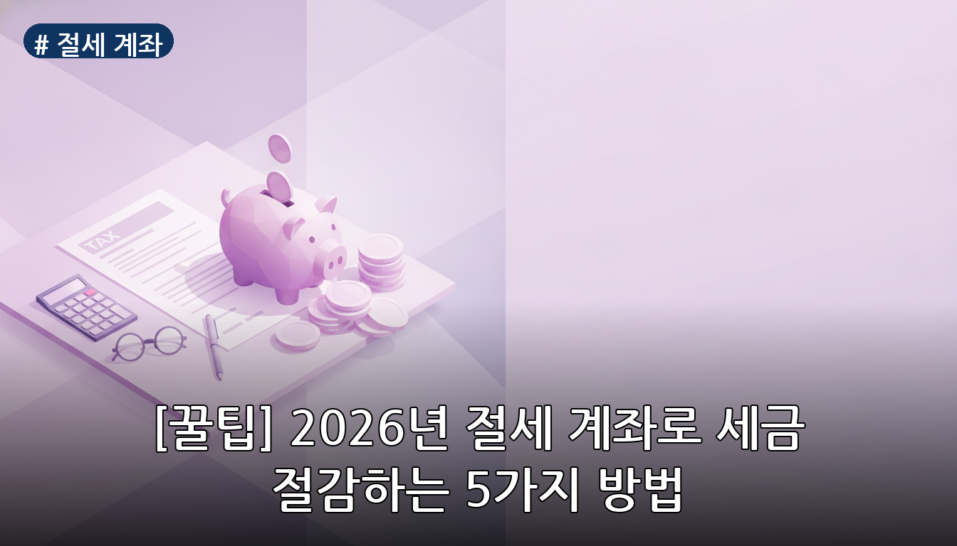 절세 계좌 대표 이미지