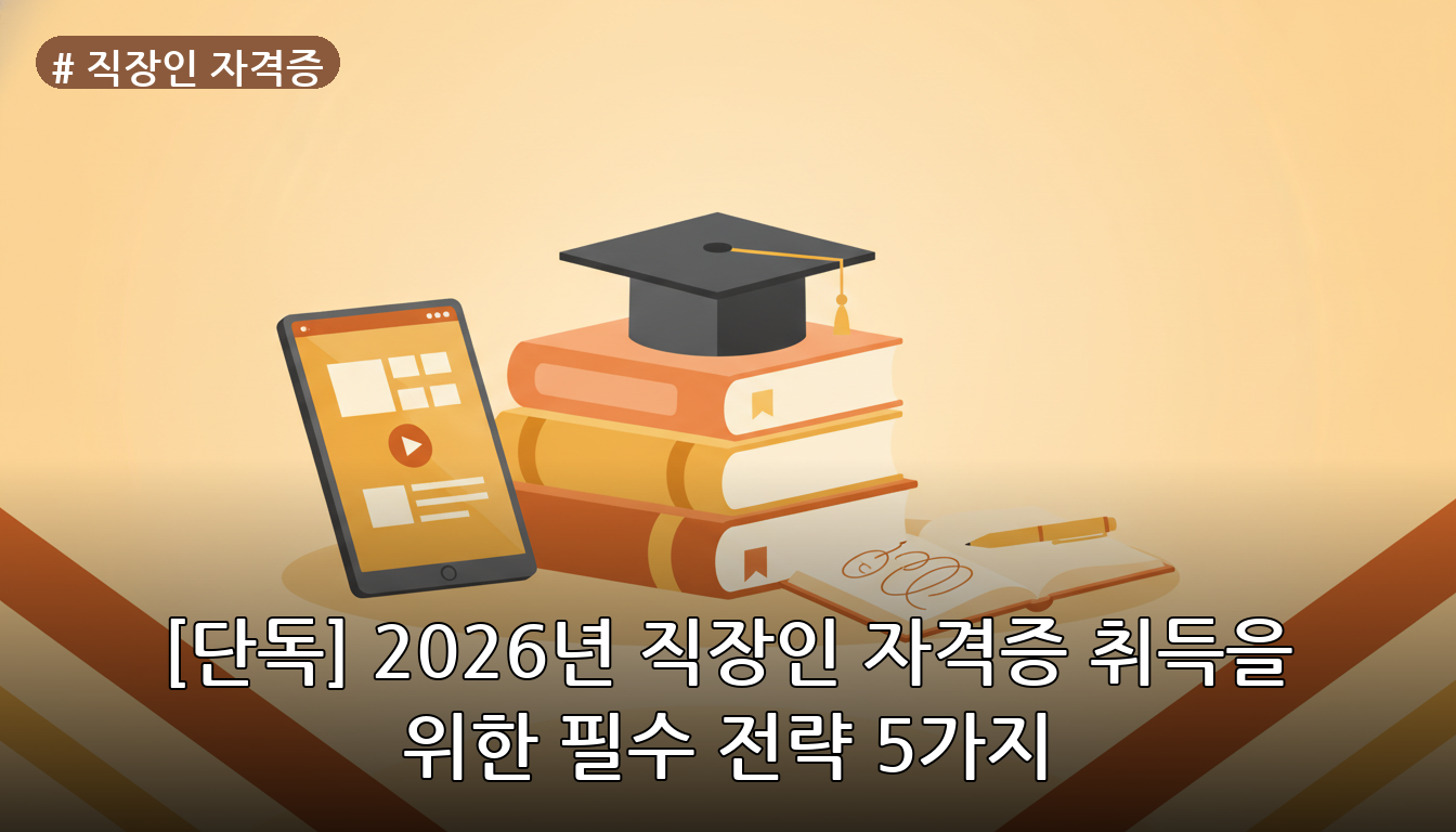 직장인 자격증 대표 이미지