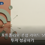 포트폴리오 조정 대표 이미지
