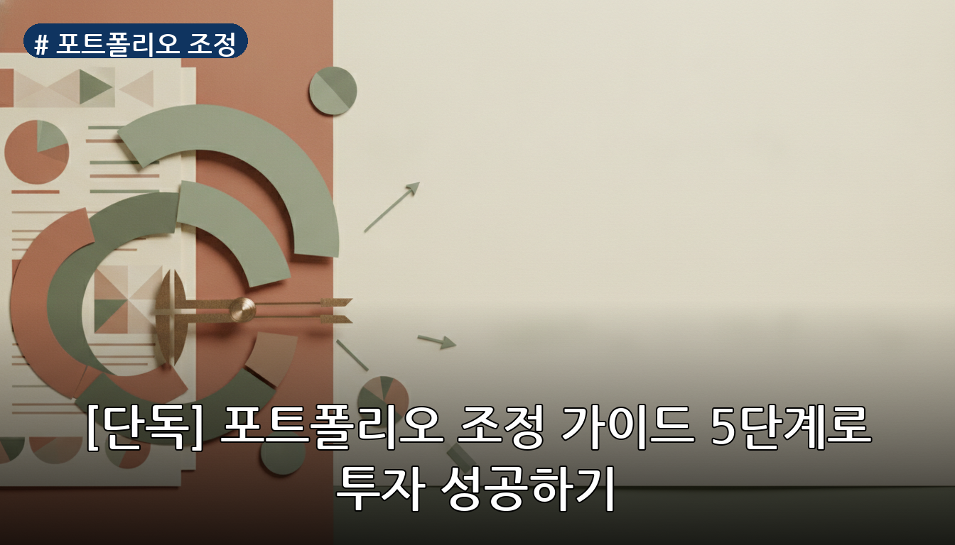 포트폴리오 조정 대표 이미지