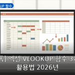 엑셀 VLOOKUP 함수 대표 이미지