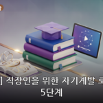 학습·자기계발 대표 이미지