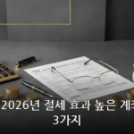 절세·계좌 대표 이미지