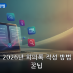 회의록 작성 방법 대표 이미지