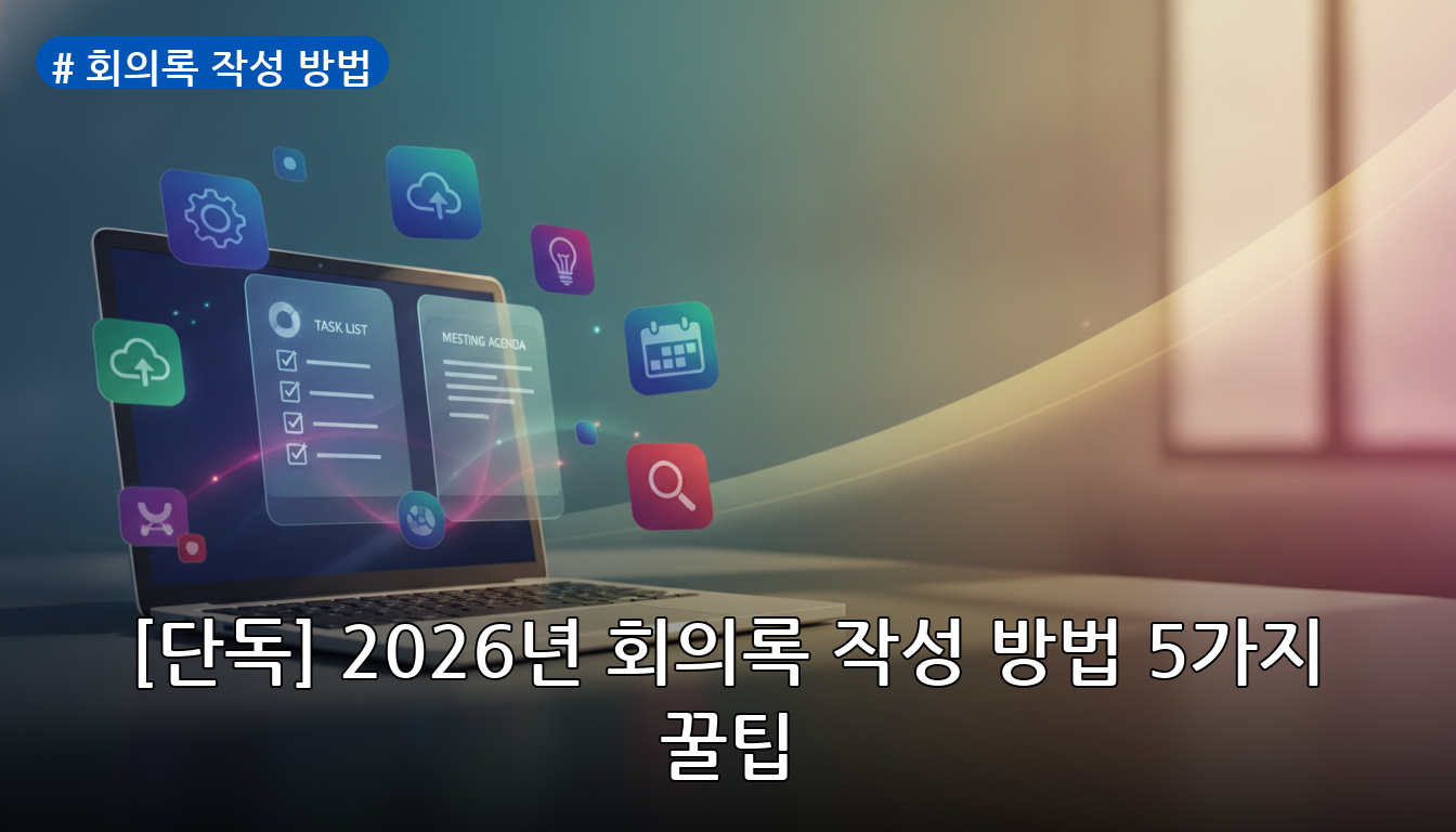 회의록 작성 방법 대표 이미지