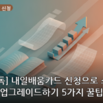 내일배움카드 신청 대표 이미지