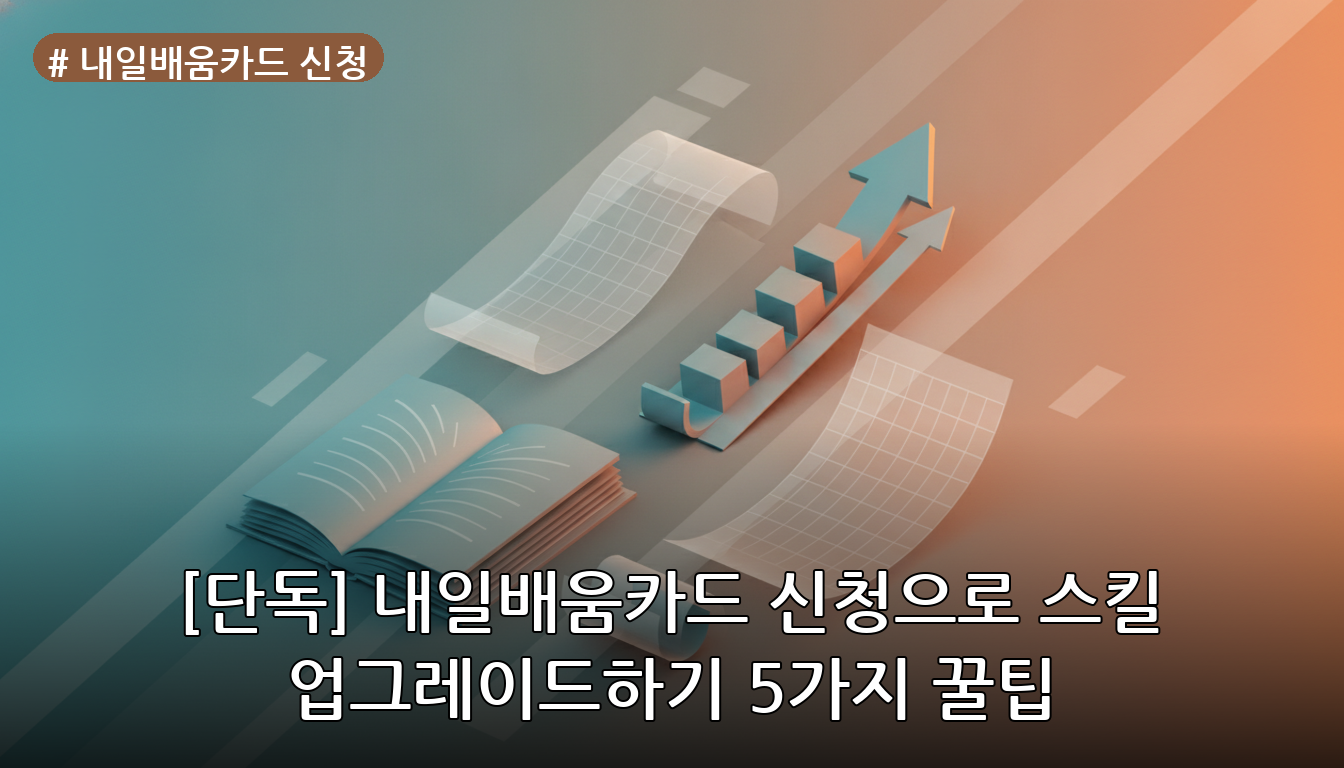 내일배움카드 신청 대표 이미지