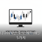 주식 계좌 대표 이미지