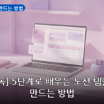 노션 템플릿 만드는 방법 대표 이미지