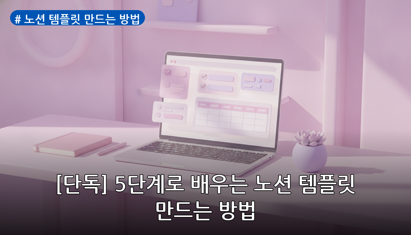 노션 템플릿 만드는 방법 대표 이미지