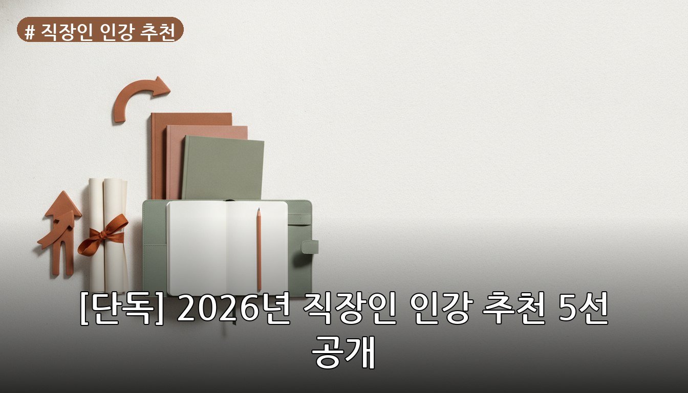직장인 인강 추천 대표 이미지