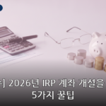IRP 계좌 개설 대표 이미지