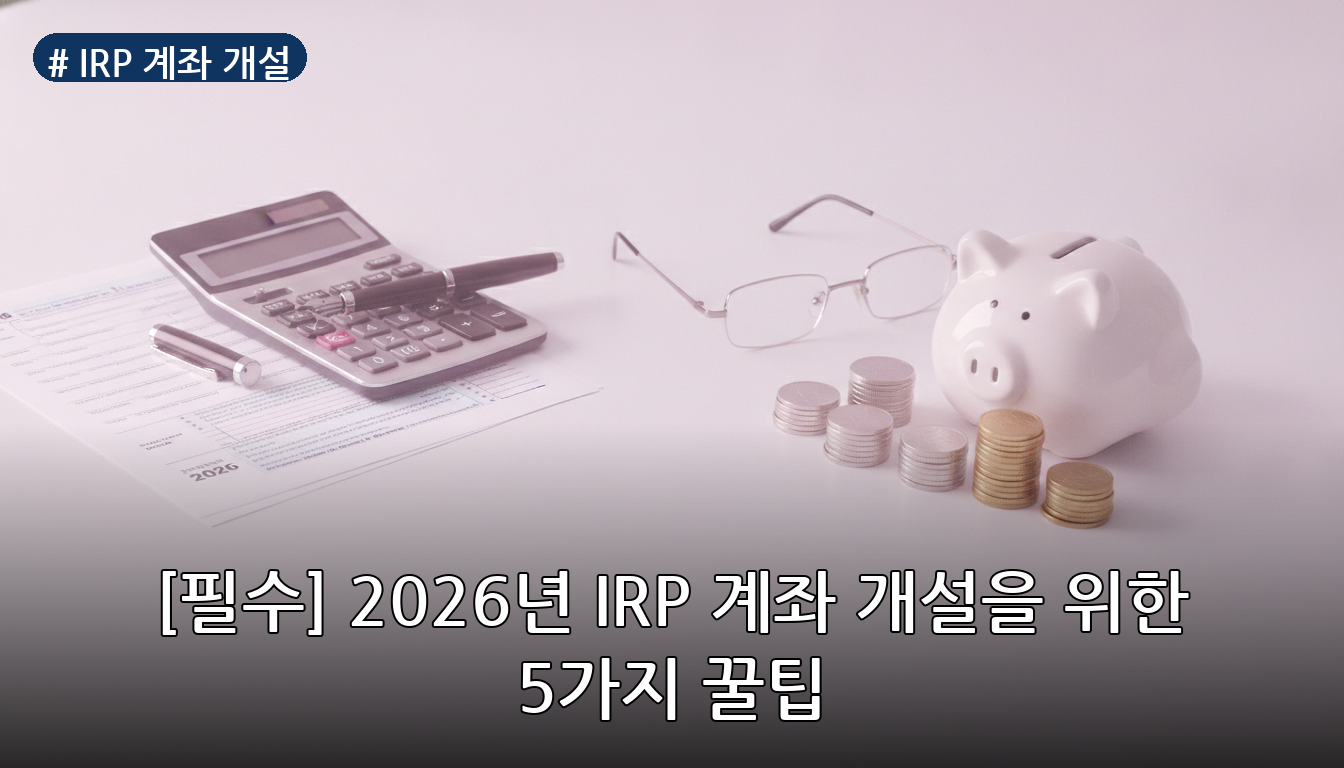 IRP 계좌 개설 대표 이미지
