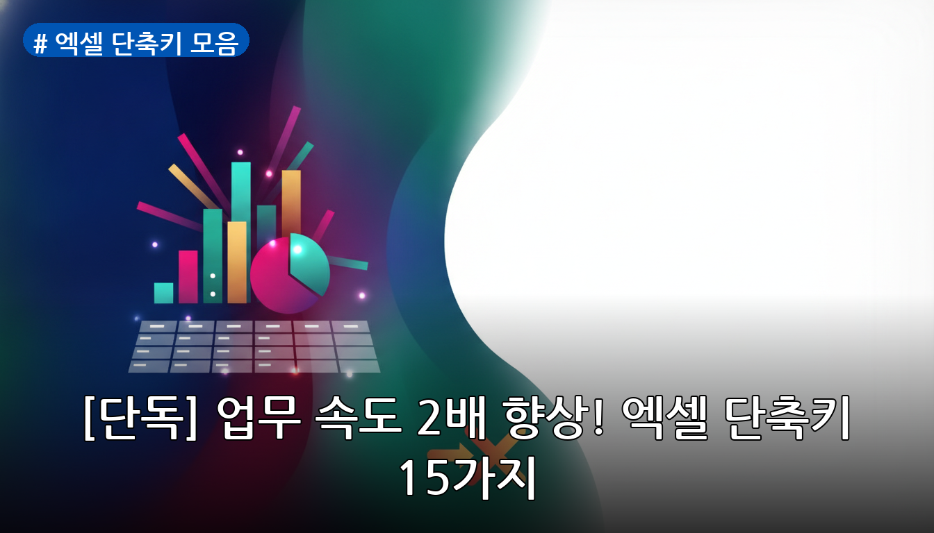 엑셀 단축키 모음 대표 이미지