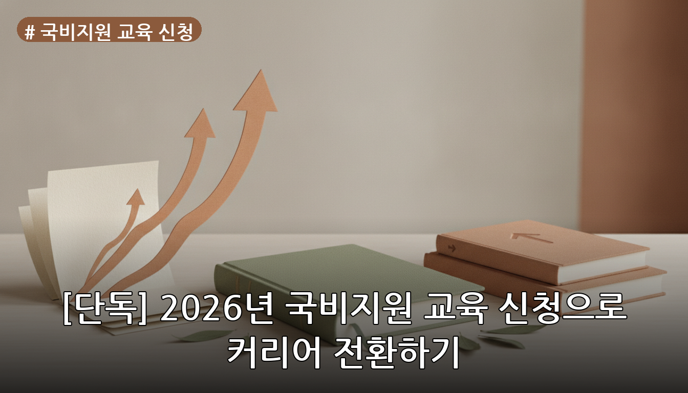 국비지원 교육 신청 대표 이미지