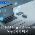 프로젝트 관리 도구 비교 대표 이미지