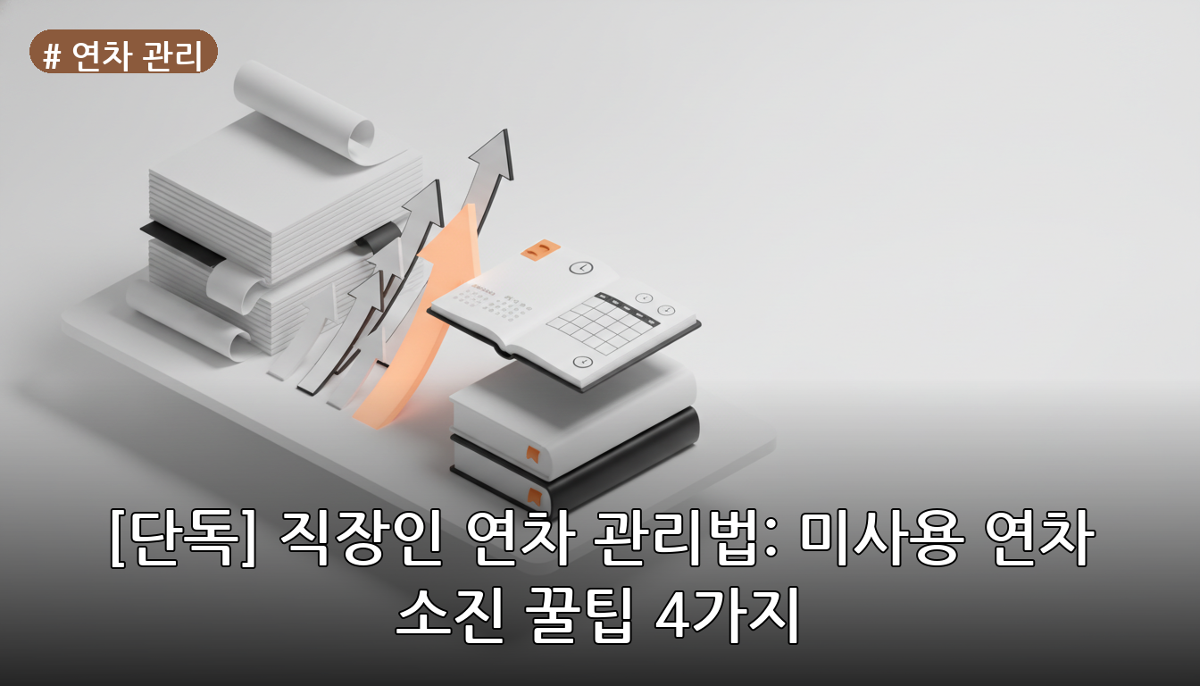 연차 관리 대표 이미지