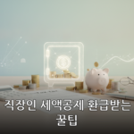 세액공제 대표 이미지