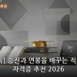 직장인자격증추천 대표 이미지
