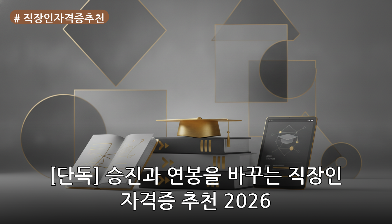직장인자격증추천 대표 이미지