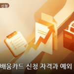 내일배움카드 신청 대표 이미지