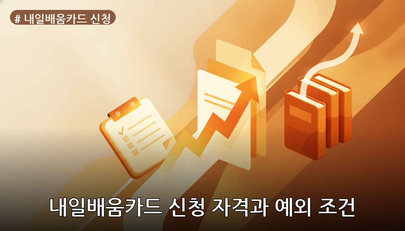 내일배움카드 신청 대표 이미지