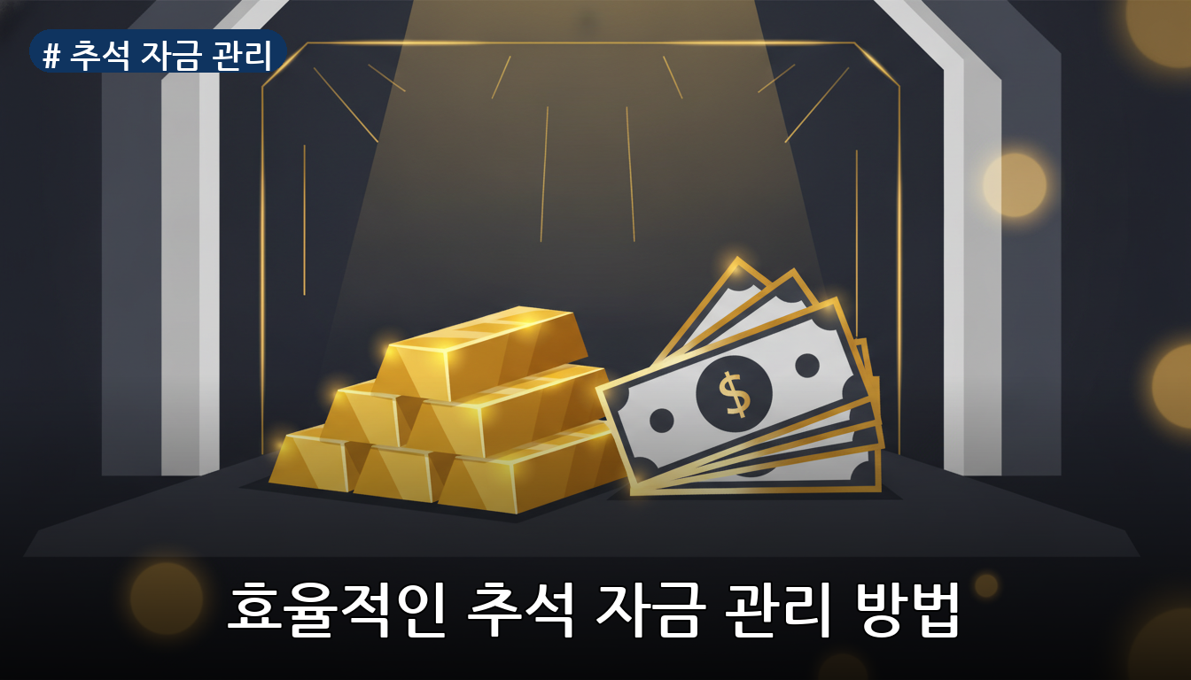 추석 자금 관리 대표 이미지