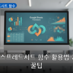 구글 스프레드시트 함수 대표 이미지