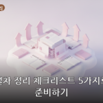 퇴사 절차 정리 대표 이미지