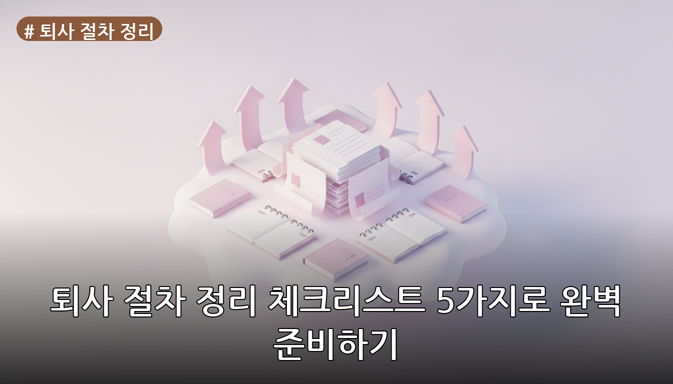 퇴사 절차 정리 대표 이미지