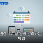 구글 캘린더 일정 관리 대표 이미지