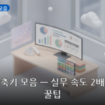 엑셀 단축키 모음 대표 이미지