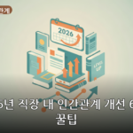 직장 내 인간관계 대표 이미지
