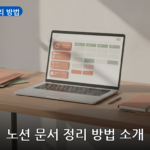 노션 문서 정리 방법 대표 이미지