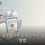 직장인 공부법 대표 이미지