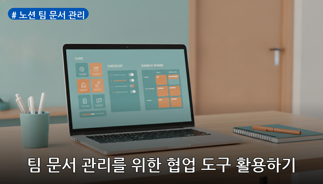 노션 팀 문서 관리 대표 이미지
