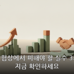 연봉 협상 팁 대표 이미지
