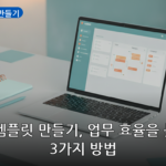 노션 템플릿 만들기 대표 이미지