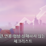 연봉 협상 대표 이미지