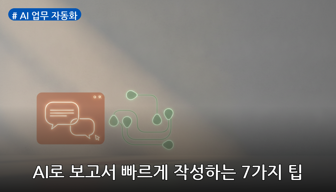 AI 업무 자동화 대표 이미지