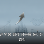연봉 협상 대표 이미지