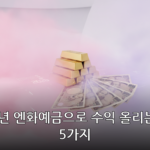 엔화예금 대표 이미지