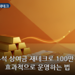 추석 상여금 재테크 대표 이미지