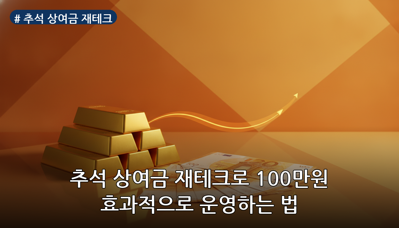 추석 상여금 재테크 대표 이미지