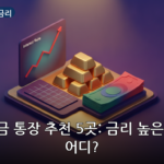 비상금 통장 금리 대표 이미지
