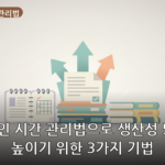 직장인 시간 관리법 대표 이미지