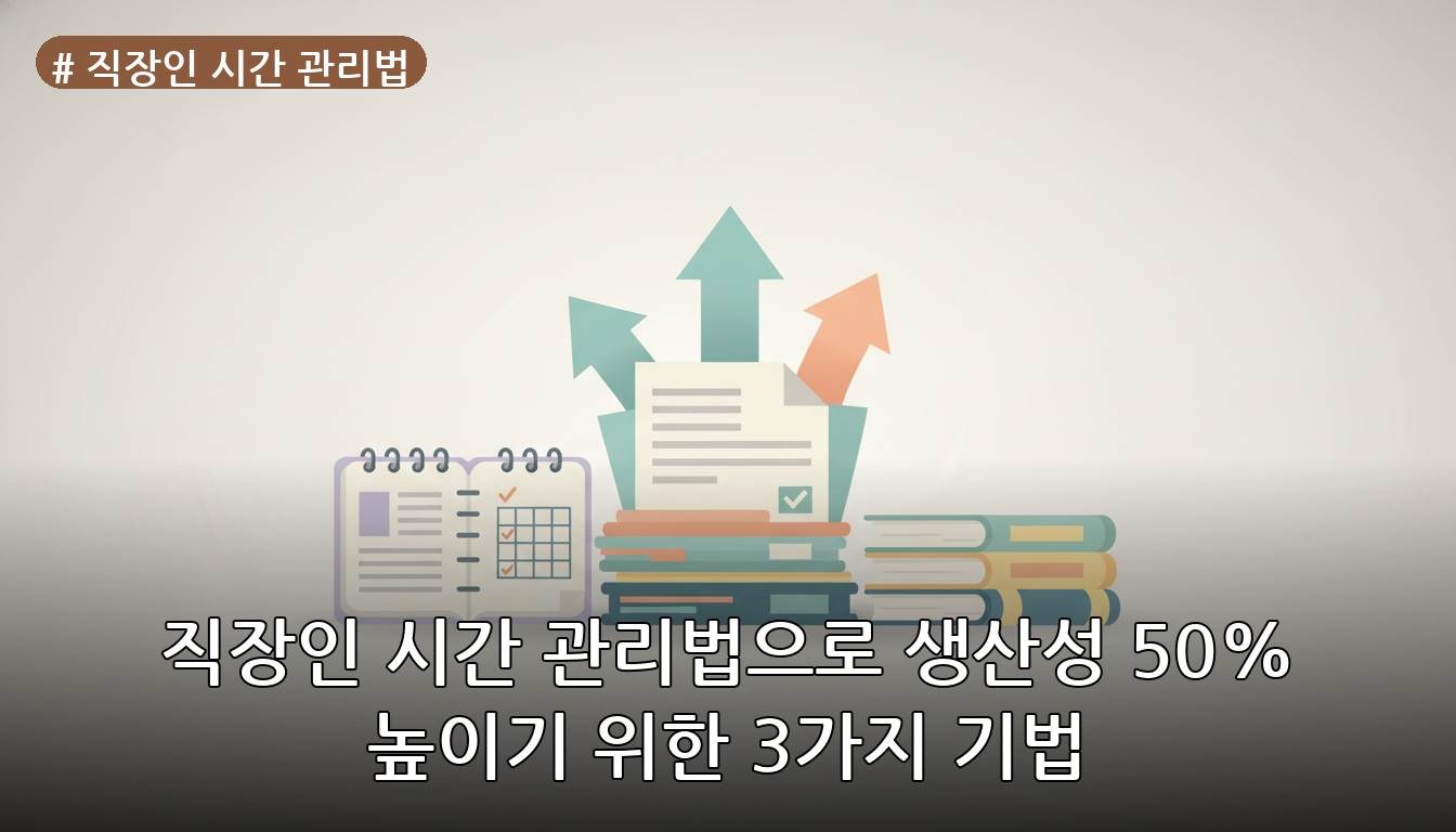 직장인 시간 관리법 대표 이미지