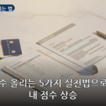 신용점수 올리는 법 대표 이미지